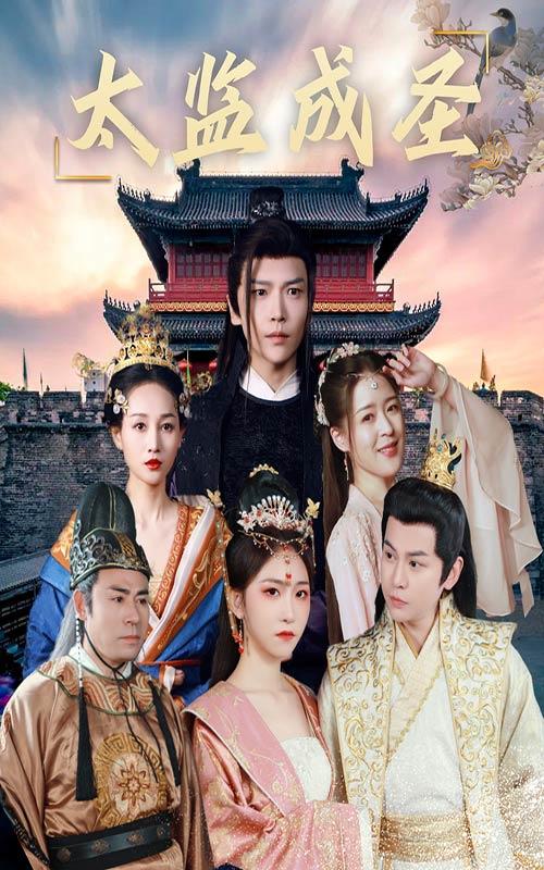 太监成圣海报图