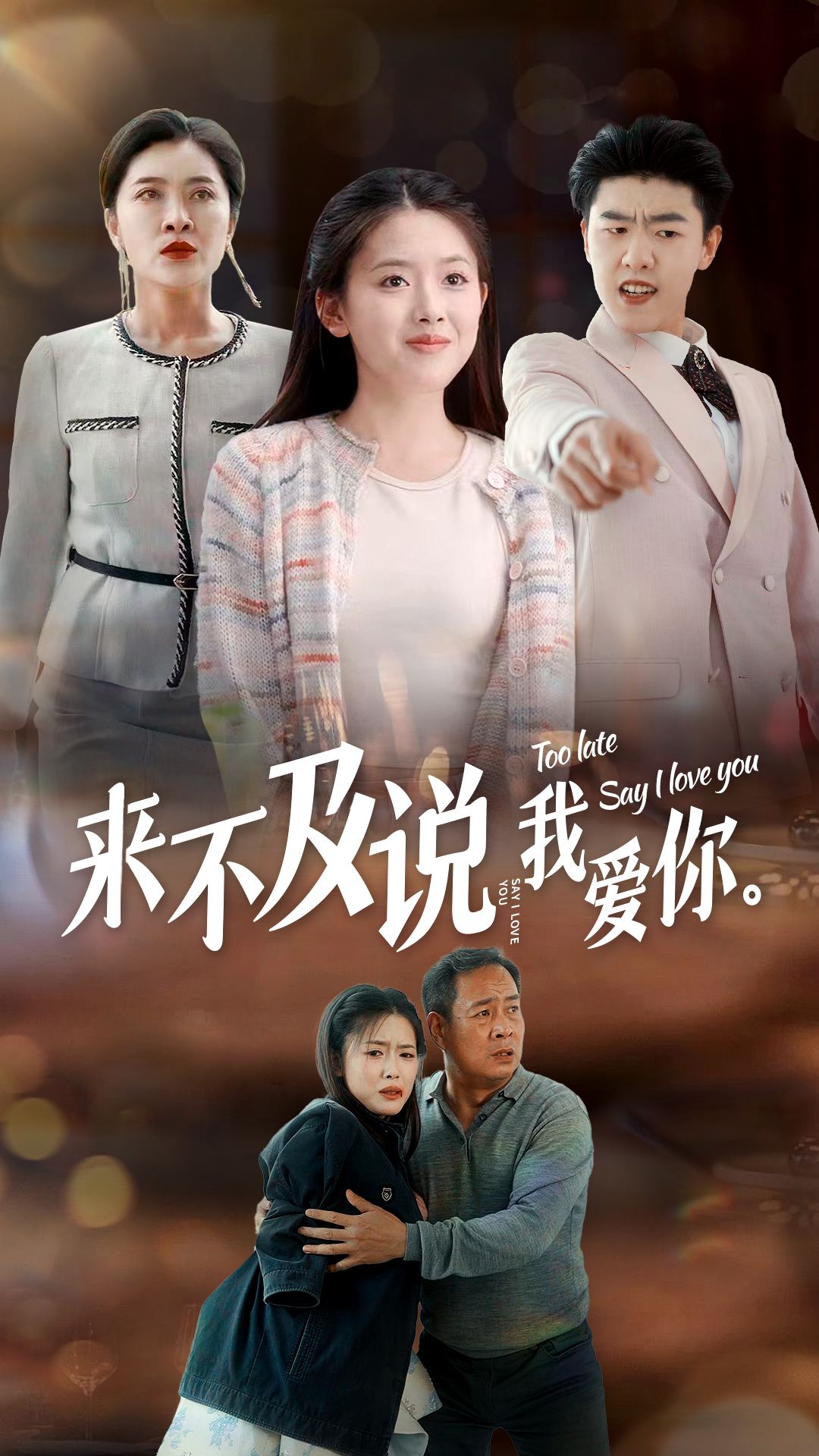 来不及说我爱你封面图