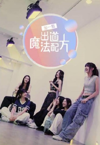 加一点出道魔方封面图