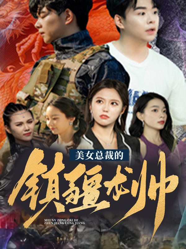 美女总裁的镇疆龙帅海报图