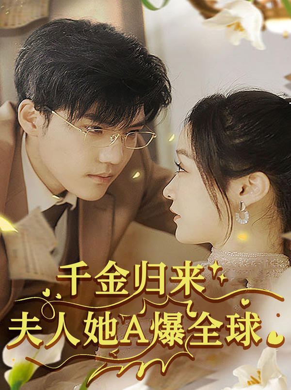 千金归来:夫人她A爆全球海报图