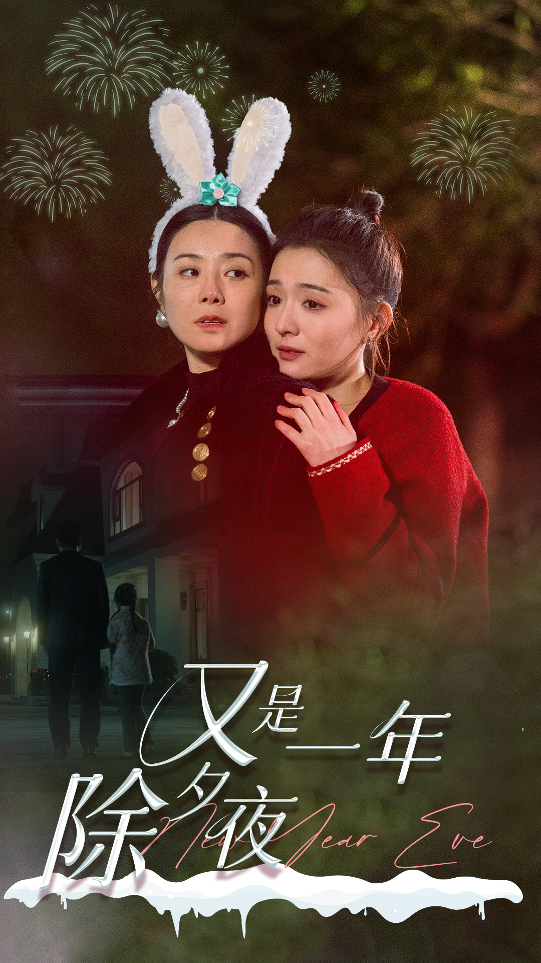 又是一年除夕夜海报图
