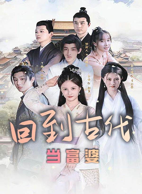 回到古代当富婆海报图