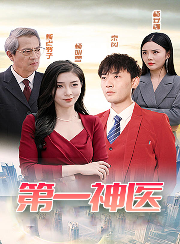 第一神医海报图