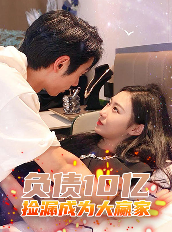 负债10亿，捡漏成为大赢家海报图