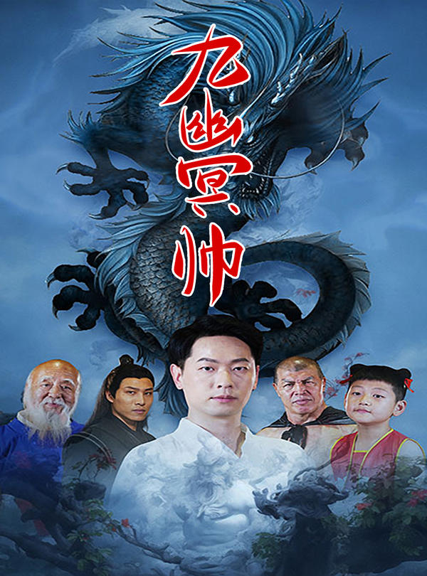 九幽冥帅海报图