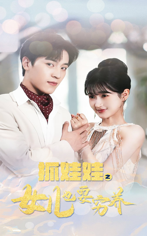 抓娃娃之女儿也要穷养海报图