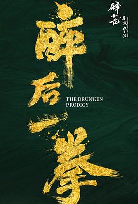 醉后一拳封面图