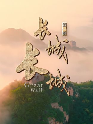 长城长城第一季封面图