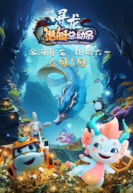 潜艇总动员：寻龙海报图