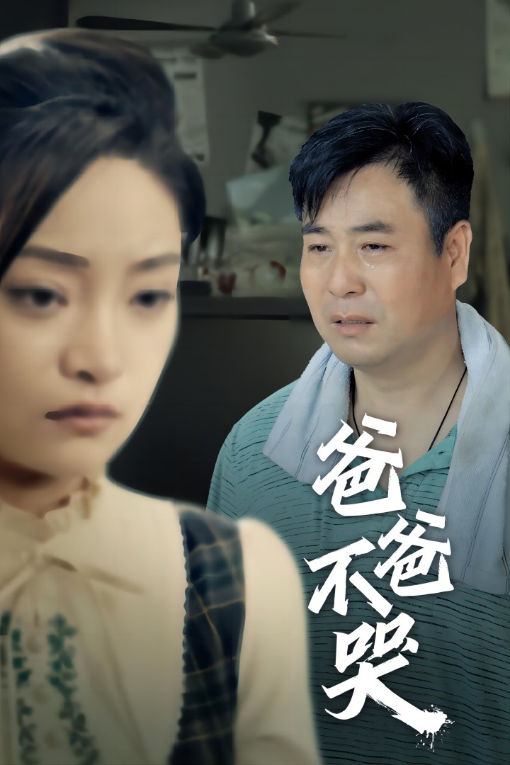 爸爸不哭封面图