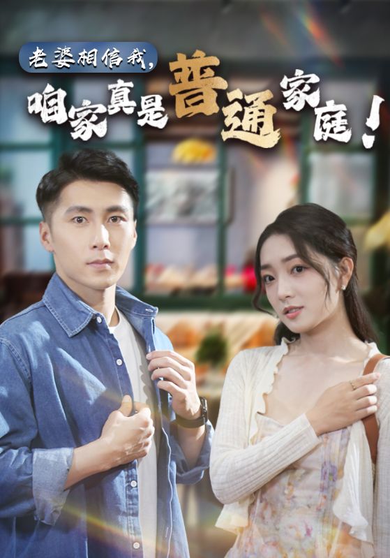 老婆相信我，咱家真是普通家庭海报图