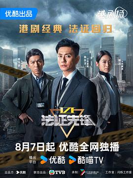 法证先锋6之幸存者的救赎粤配封面图