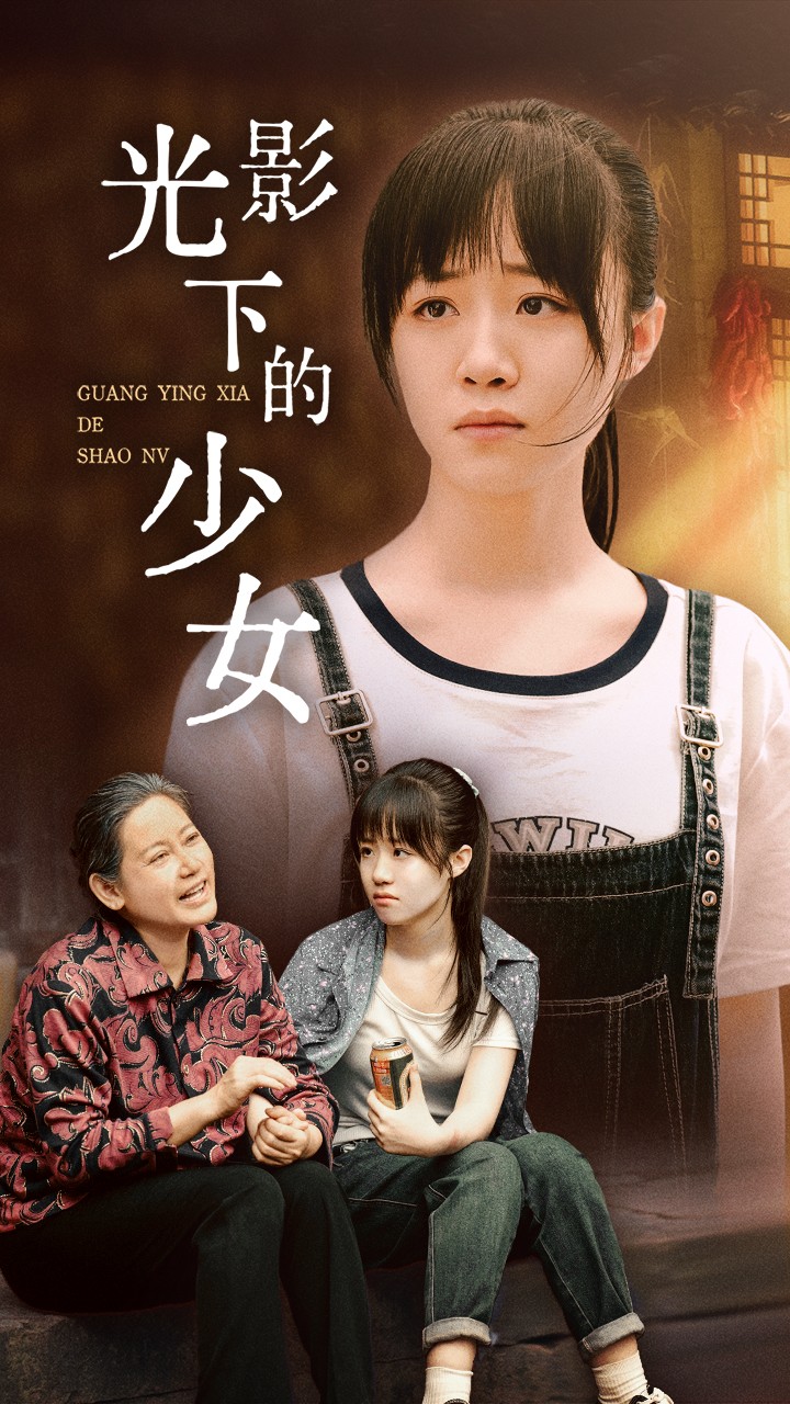 光影下的少女海报图