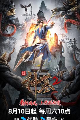 神墓第二季海报图