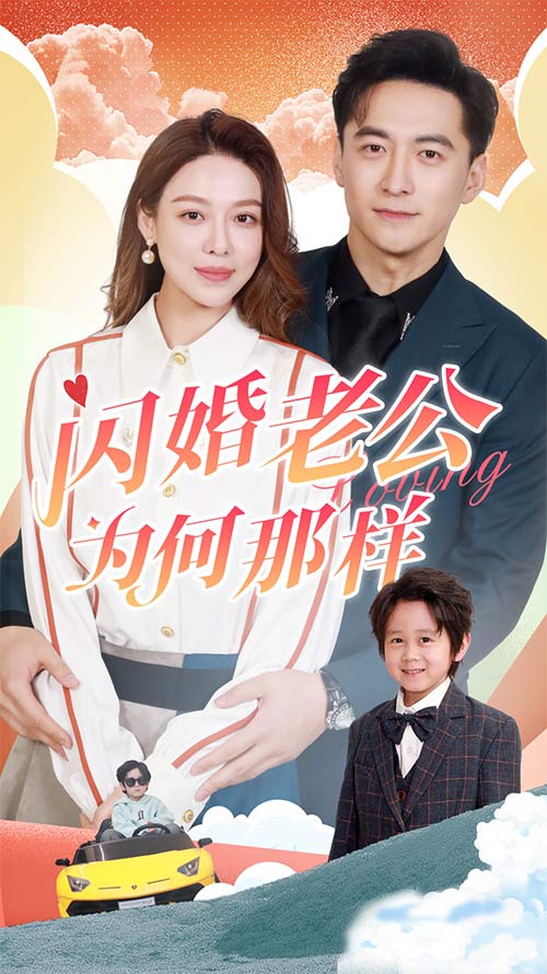 闪婚老公为何那样海报图