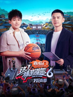 这就是灌篮6村ba季封面图