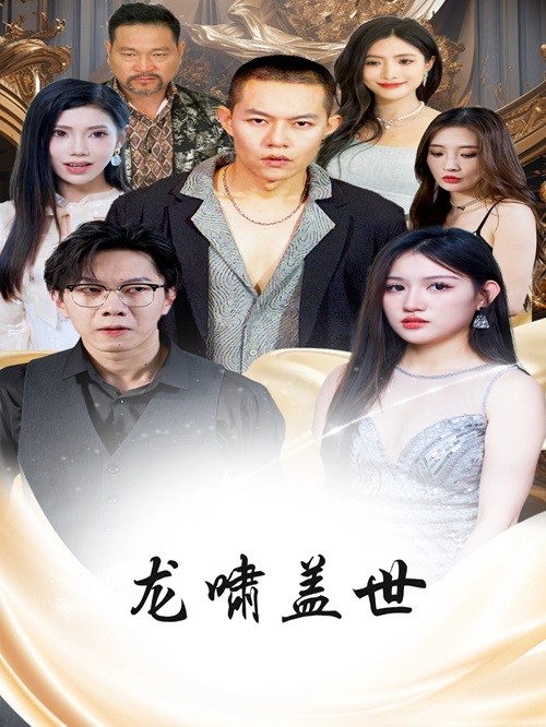 龙啸盖世海报图