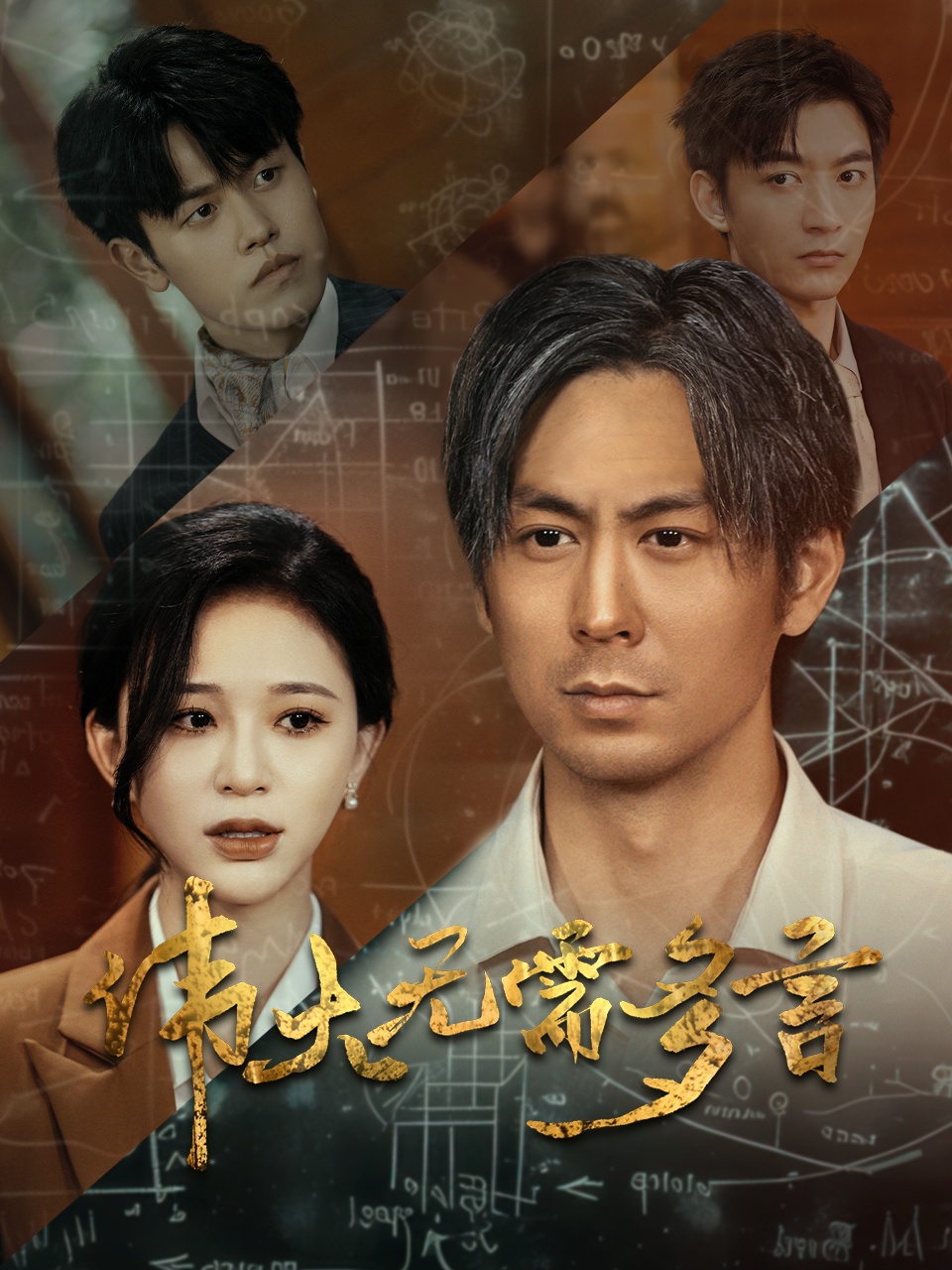 伟大无需多言海报图