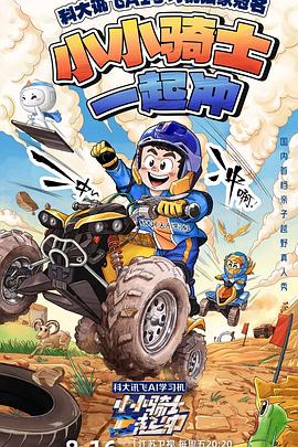 小小骑士一起冲海报图