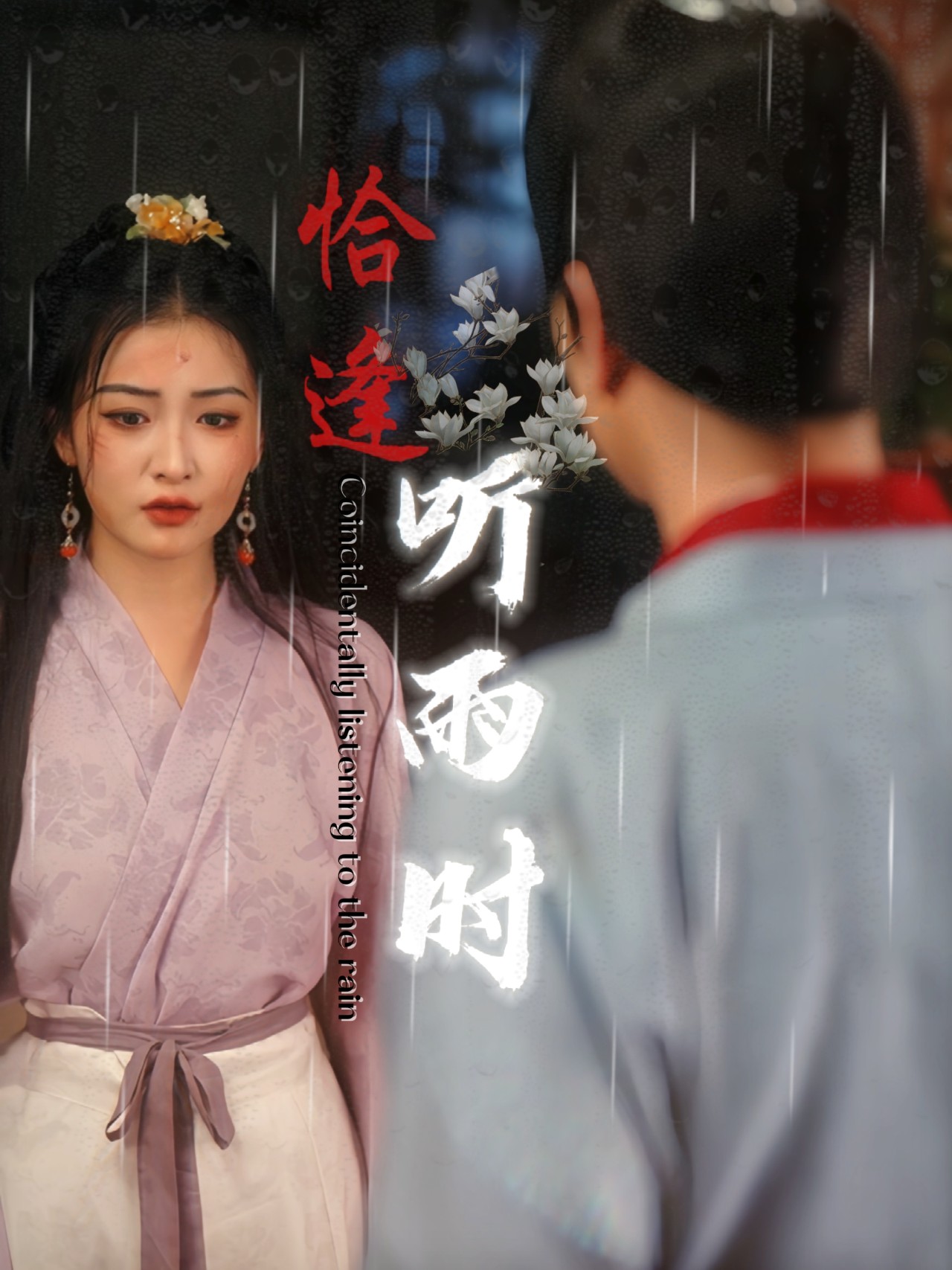 恰逢听雨时海报图