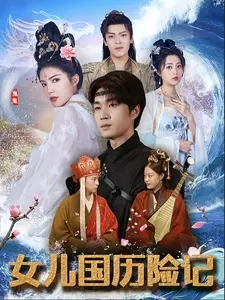 女儿国历险记海报图