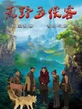 荒野五侠客封面图