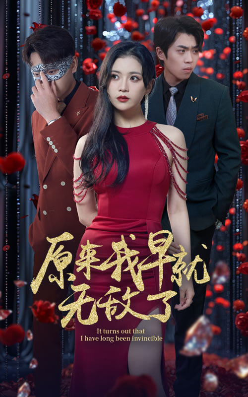 原来我早就无敌了海报图