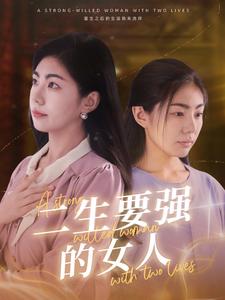 二生要强的女人封面图