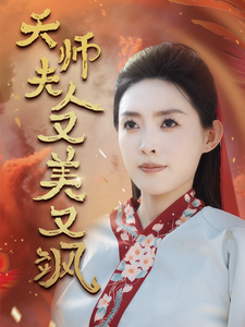 天师夫人又美又飒凤临天下海报图