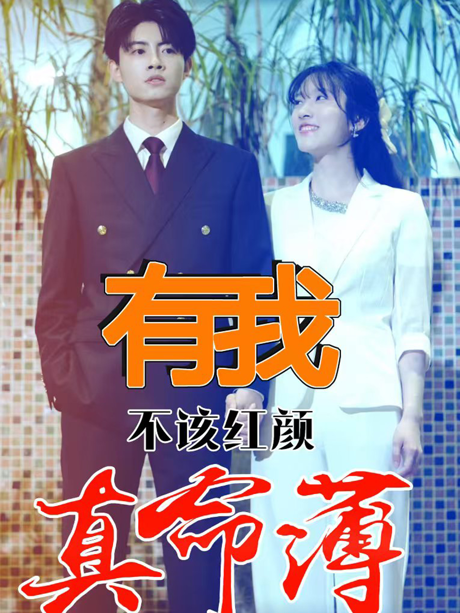 有我不该红颜真命薄海报图