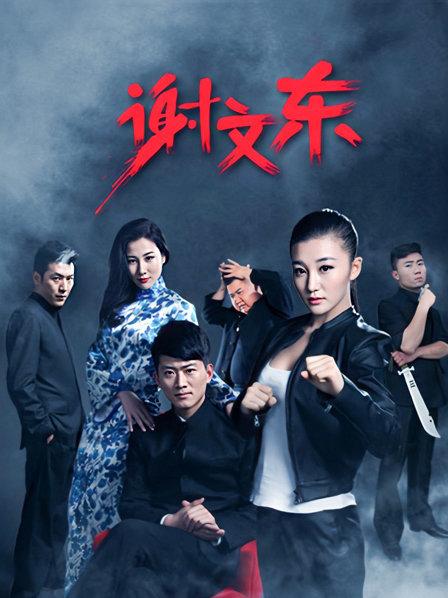 谢文东第一季海报图
