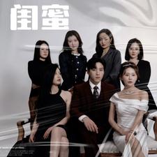 闺蜜海报图