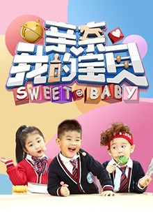 亲亲我的宝贝2018海报图