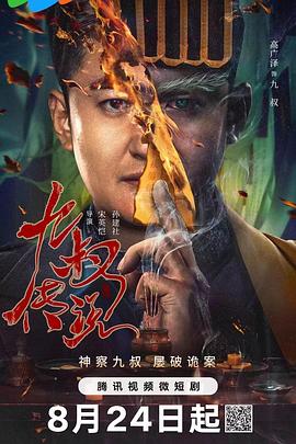 九叔传说海报图
