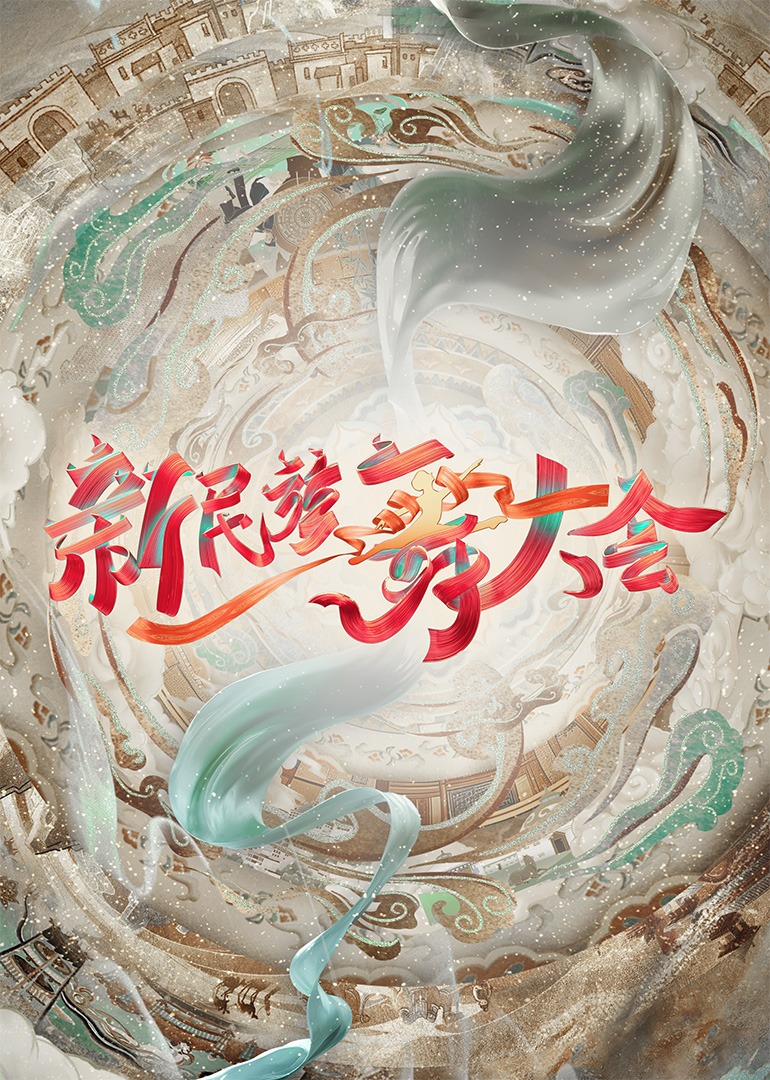 新民族舞大会海报图