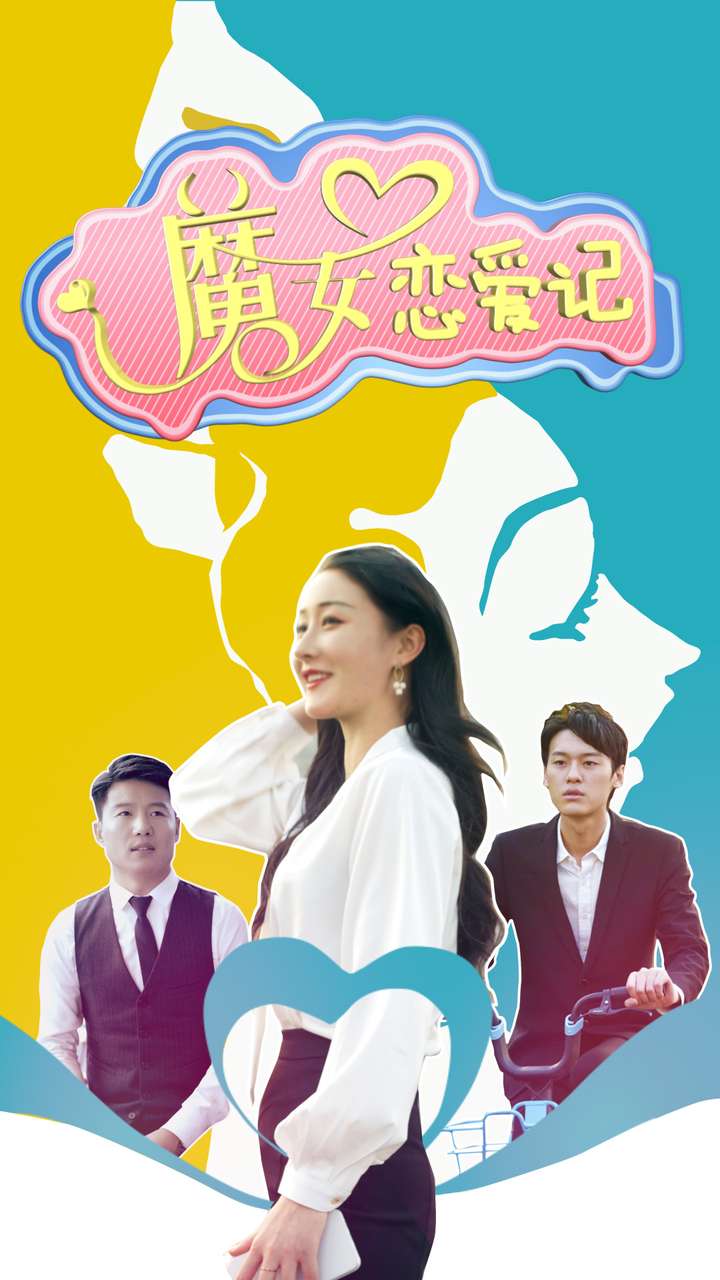 魔女恋爱记海报图