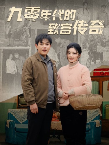 九零年代的致富传奇海报图