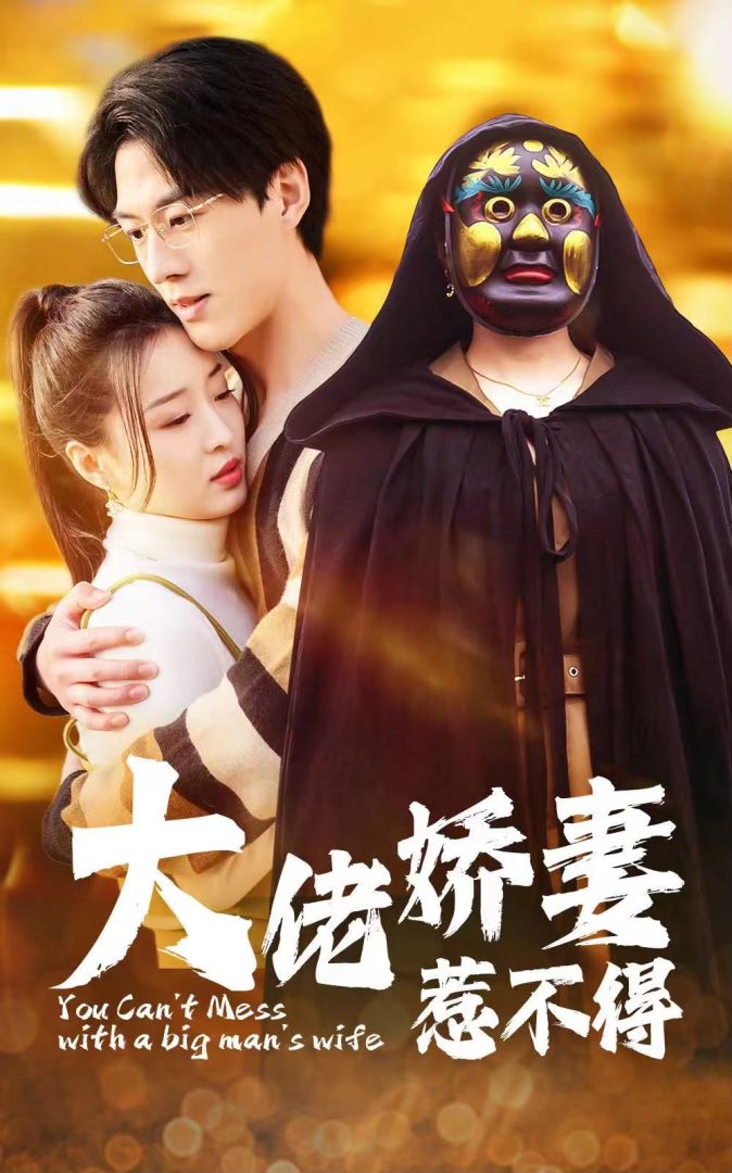 大佬娇妻惹不得海报图