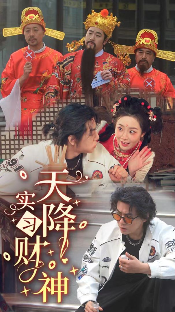天降实习财神海报图