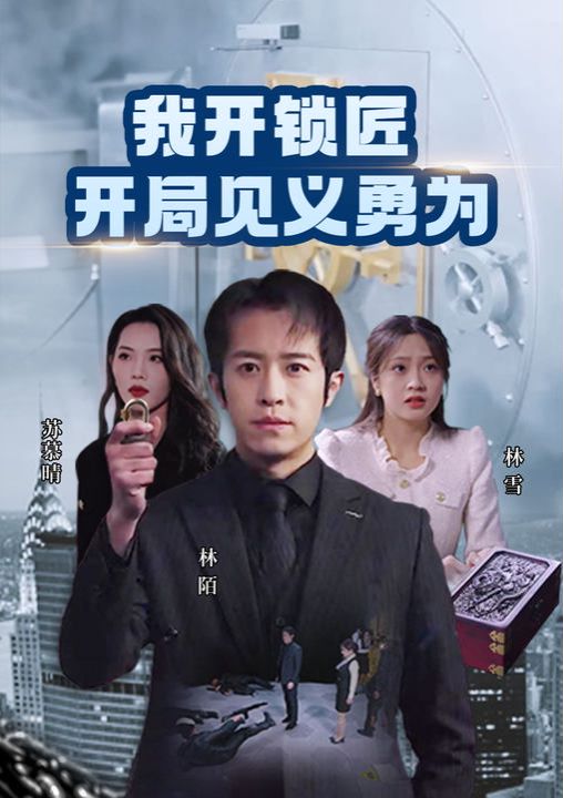 我开锁匠开局见义勇为海报图
