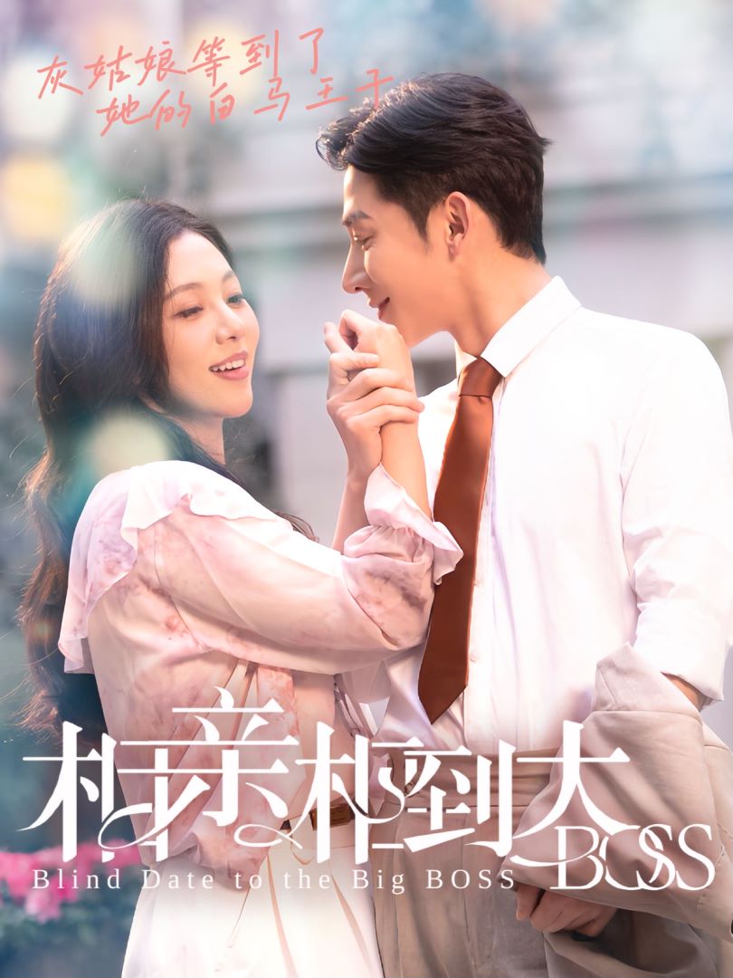 相亲相到大boss海报图