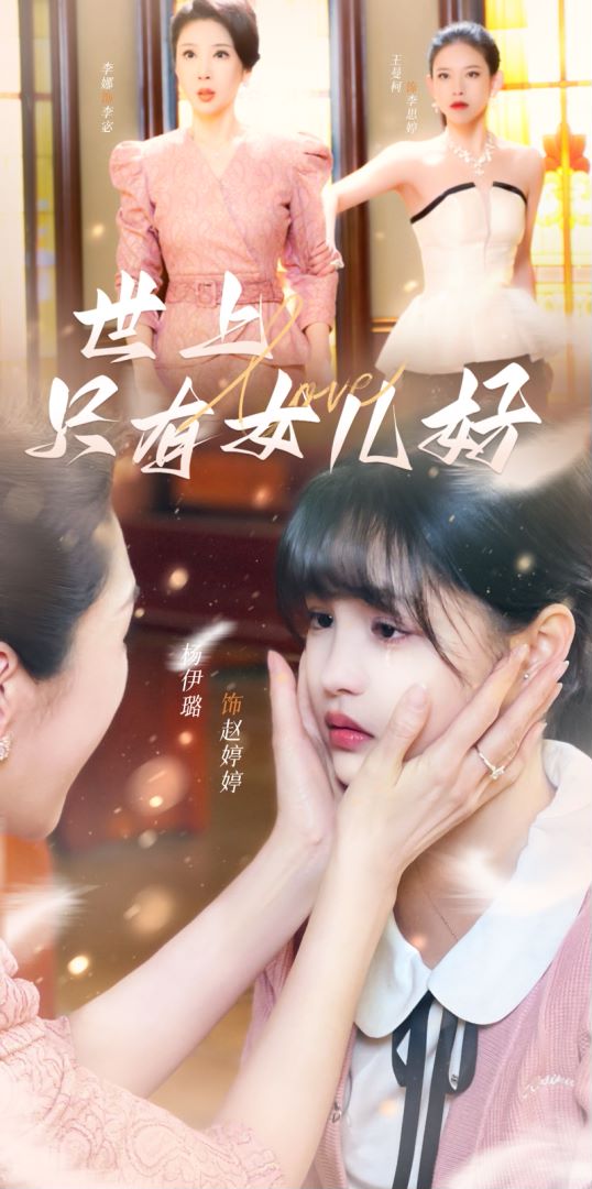 世上只有女儿好海报图