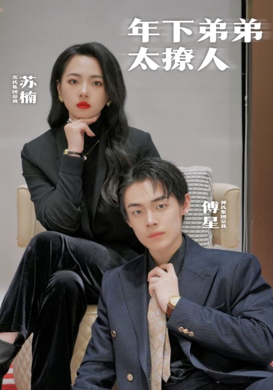 年下弟弟太撩人海报图