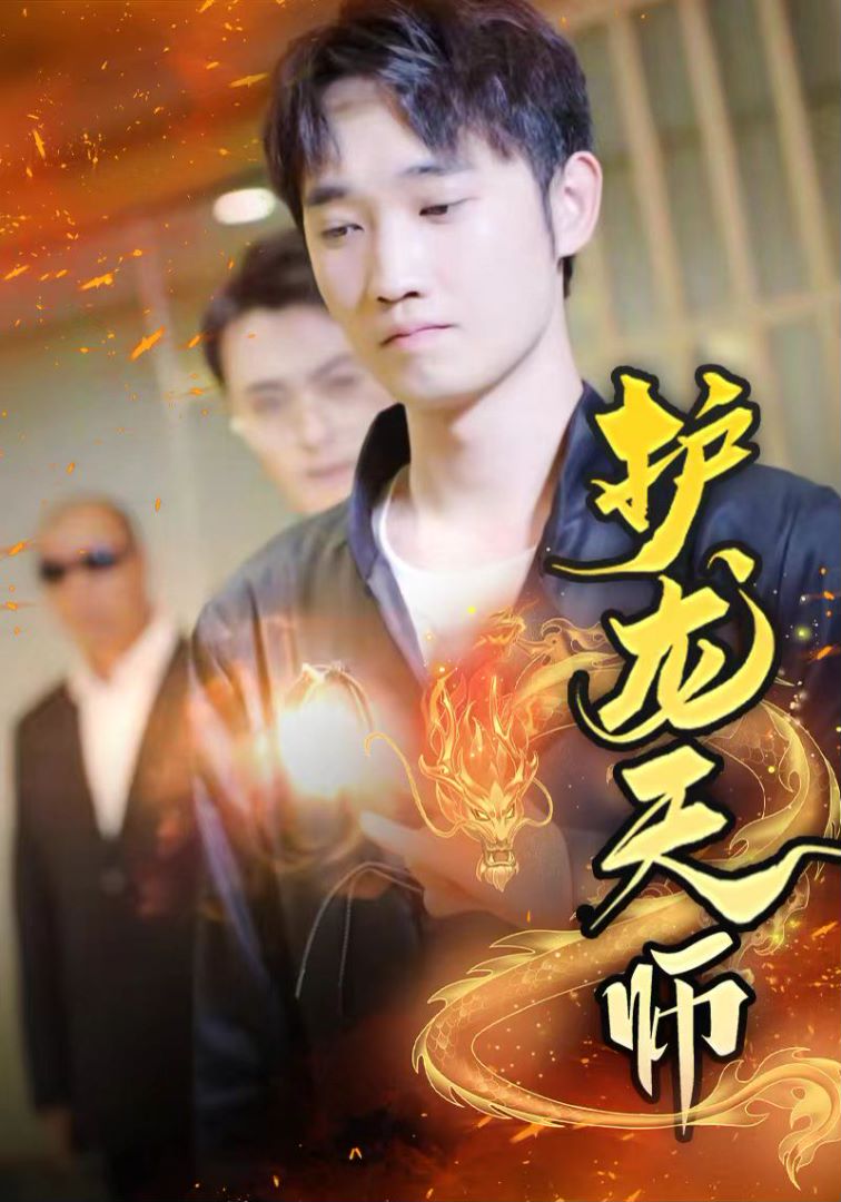 护龙天师封面图