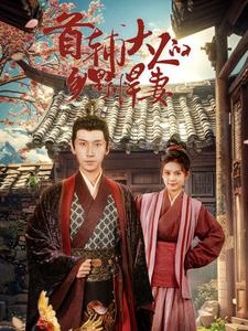 首辅大人的乡野悍妻海报图