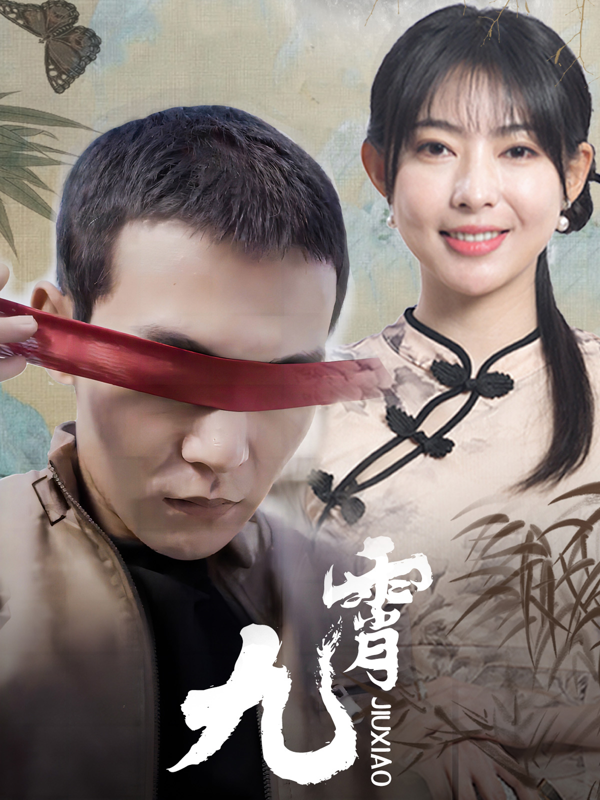九霄封面图
