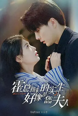 霍总，新来的实习生好像是您夫人海报图