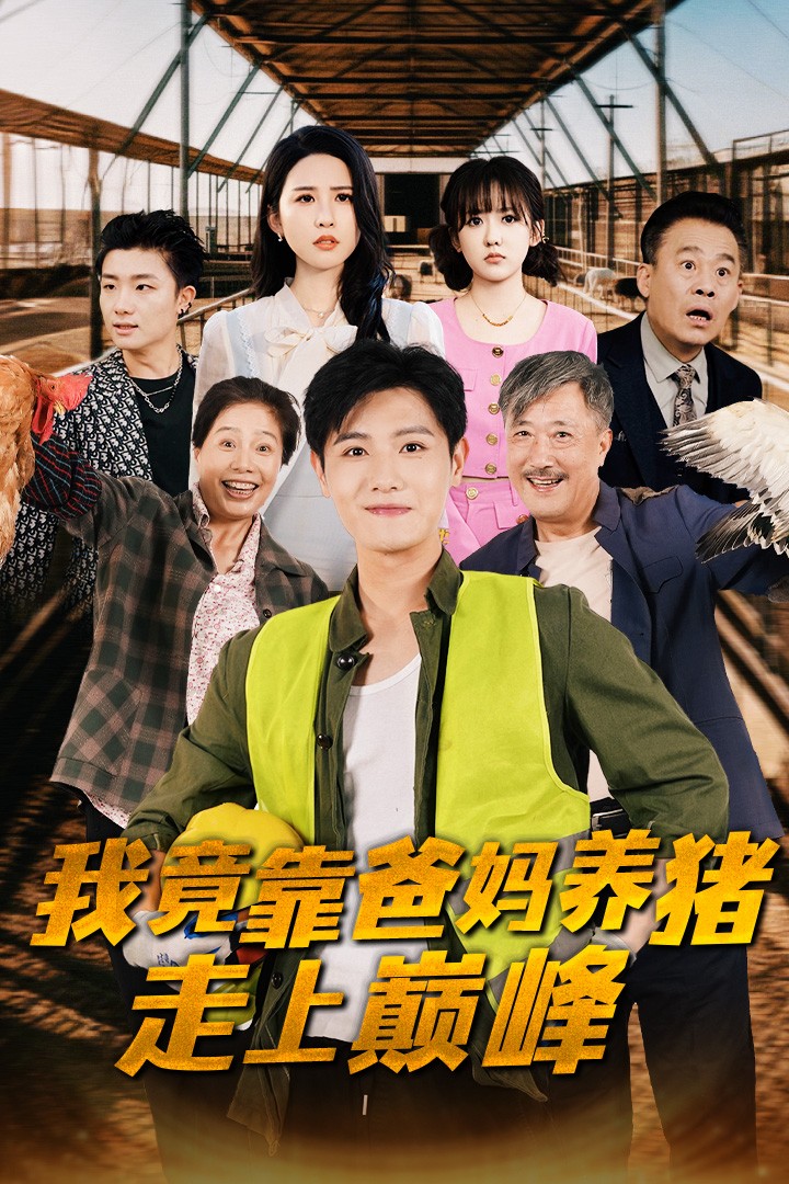 我竟靠爸妈养猪走上巅峰海报图