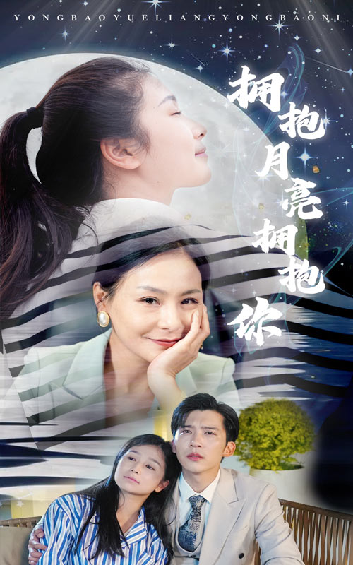 拥抱月亮拥抱你海报图